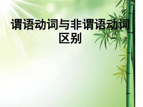 非谓语动词和谓语动词的区别.PPT.ppt