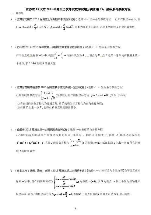 江苏省13大市2013年高三历次考试数学试题分类汇编19：坐标系与参数方程