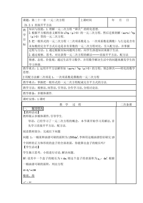 21.2.1直接开平方法-初中数学人教版九年级上册第21章教案