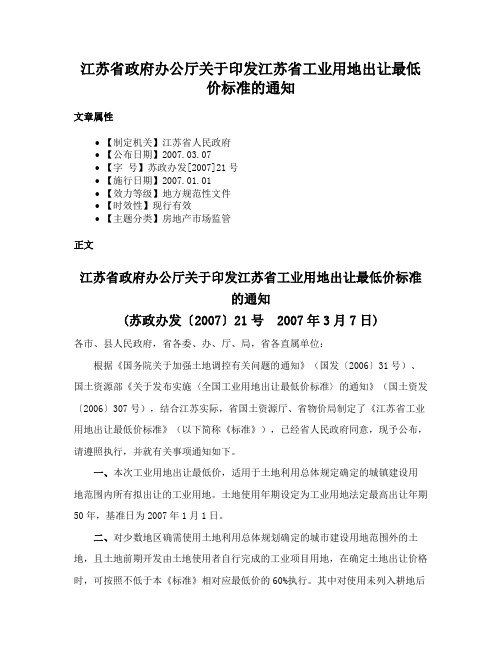 江苏省政府办公厅关于印发江苏省工业用地出让最低价标准的通知