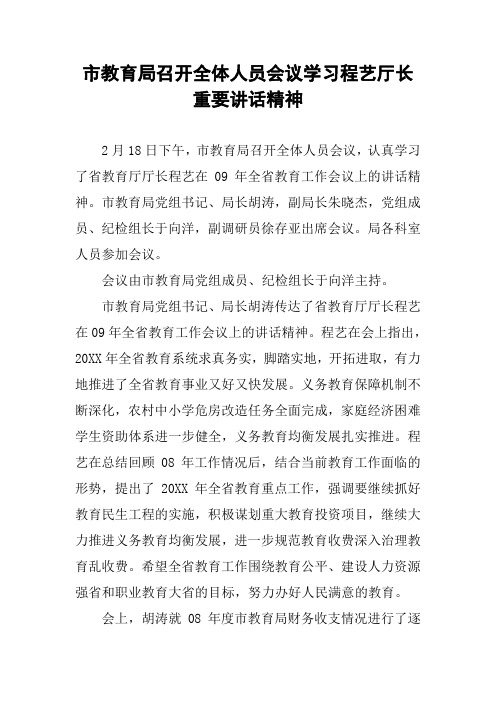 市教育局召开全体人员会议学习程艺厅长重要讲话精神