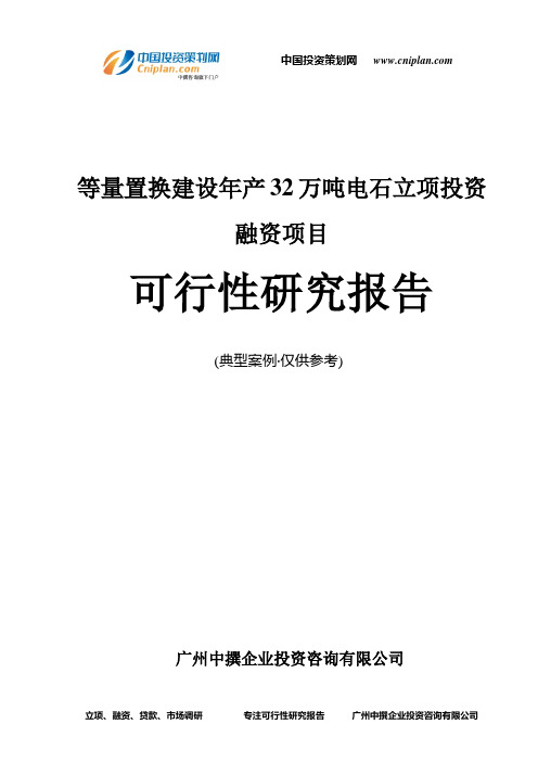 等量置换建设年产32万吨电石融资投资立项项目可行性研究报告(中撰咨询)