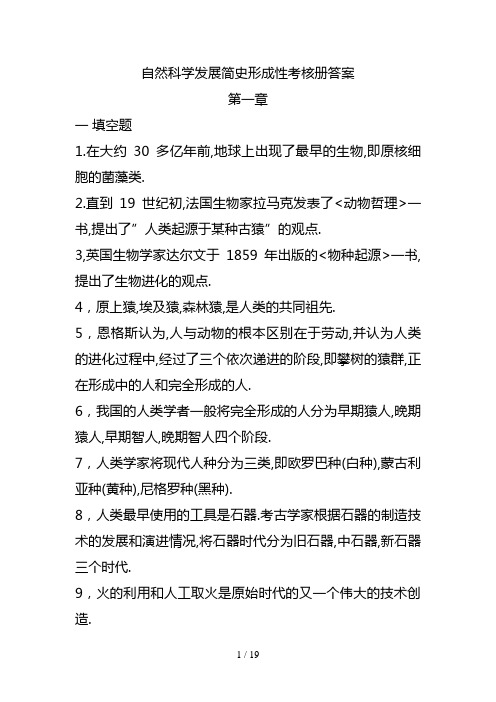 自然科学发展简史形成性考核成答案