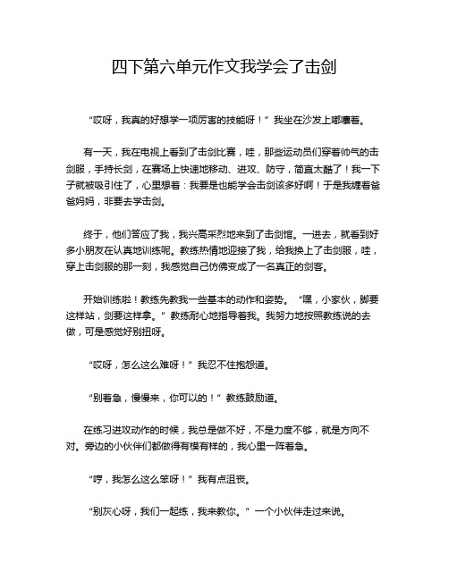 四下第六单元作文我学会了击剑