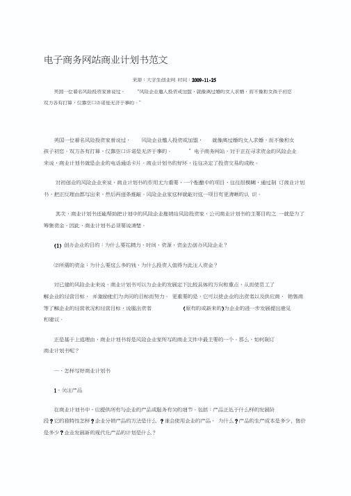 电子商务网站商业计划书范文