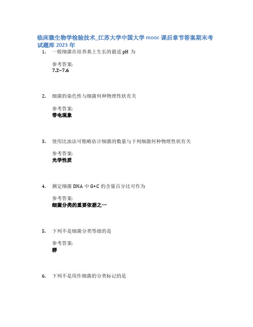 临床微生物学检验技术_江苏大学中国大学mooc课后章节答案期末考试题库2023年