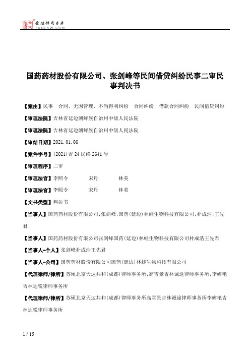 国药药材股份有限公司、张剑峰等民间借贷纠纷民事二审民事判决书