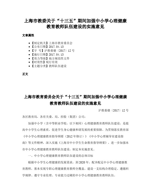 上海市教委关于“十三五”期间加强中小学心理健康教育教师队伍建设的实施意见