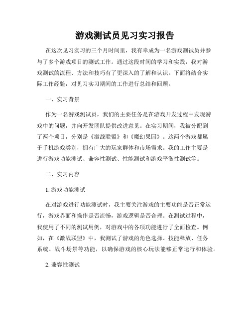 游戏测试员见习实习报告