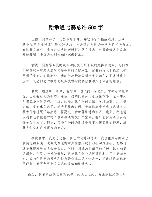 跆拳道比赛总结500字