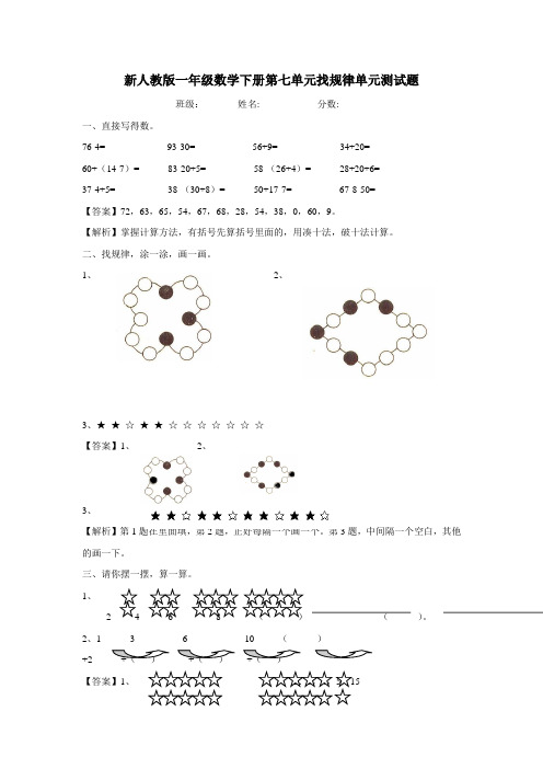 一年级14—15学年下学期数学(人教版)第七单元找规律(附答案解析)