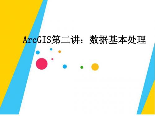 ArcGIS培训课程第二讲