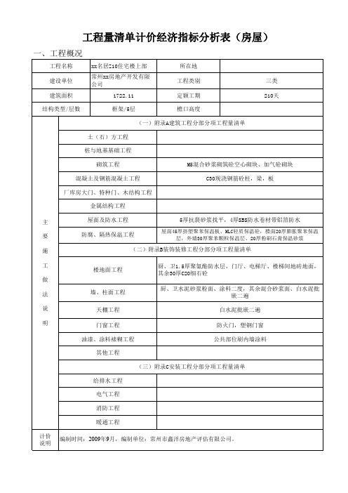 住宅楼装饰工程造价经济指标(清单计价经济指标)