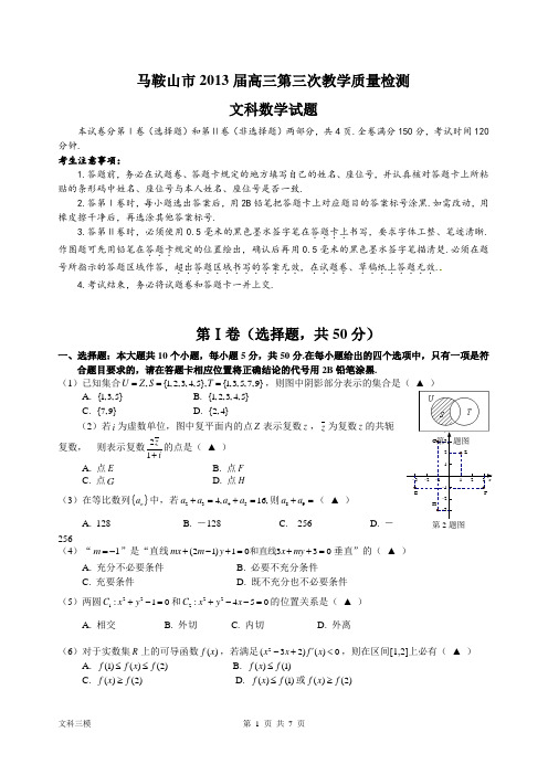 2013年马鞍山三模数学(文)