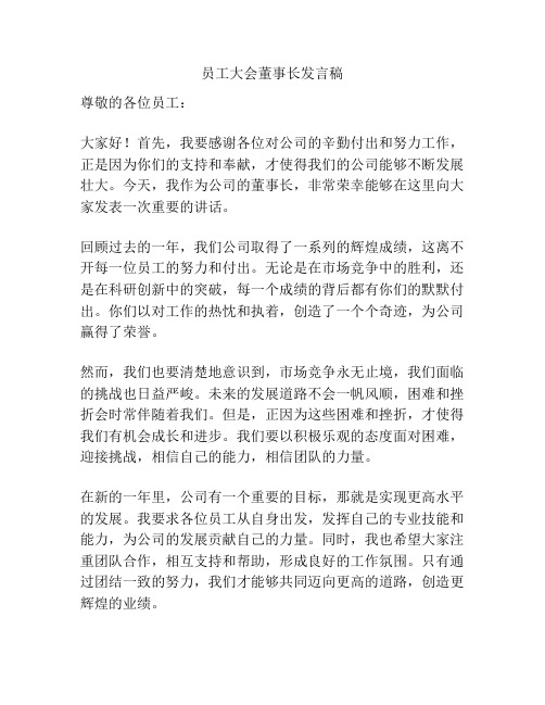 员工大会董事长发言稿