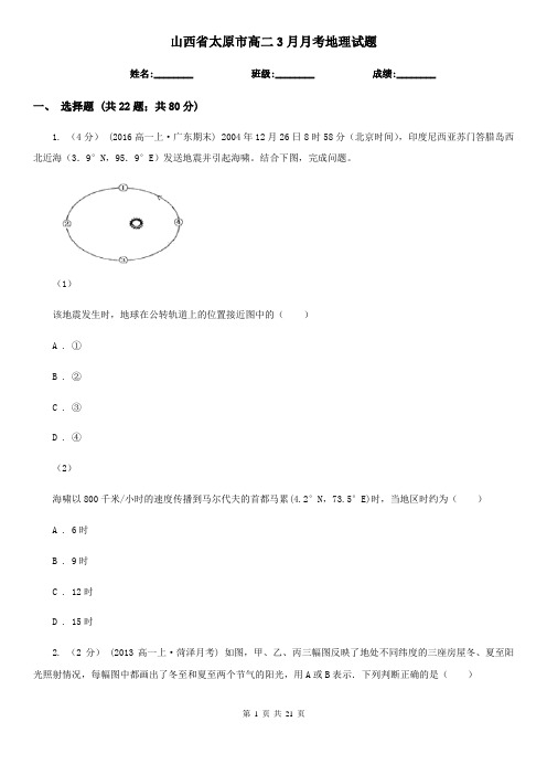 山西省太原市高二3月月考地理试题