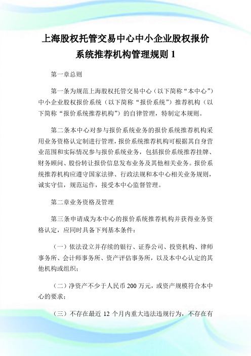 上海股权托管交易中心中小企业股权报价系统推荐机构管理规则.doc