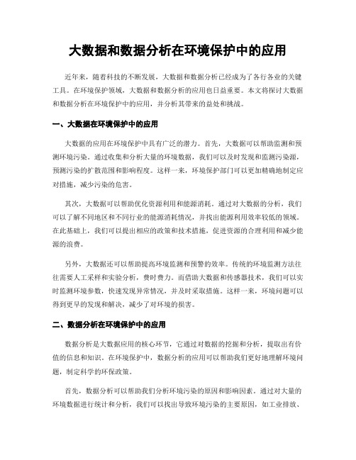 大数据和数据分析在环境保护中的应用