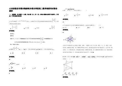 山西省临汾市霍州陶唐峪乡联合学校高二数学理联考试卷含解析