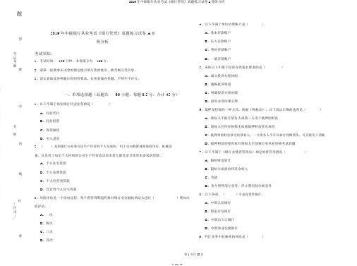 2019年中级银行从业考试《银行管理》真题练习试卷A卷附解析