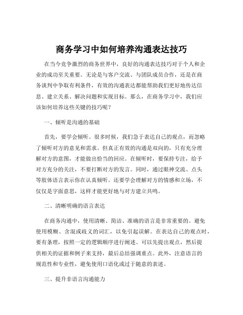 商务学习中如何培养沟通表达技巧