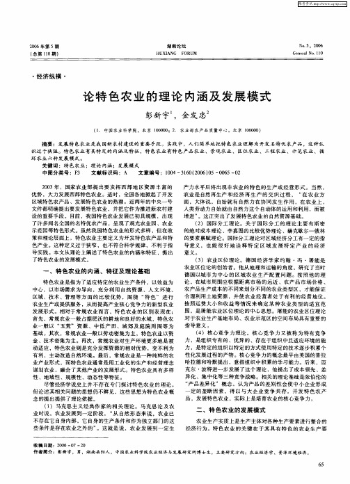 论特色农业的理论内涵及发展模式
