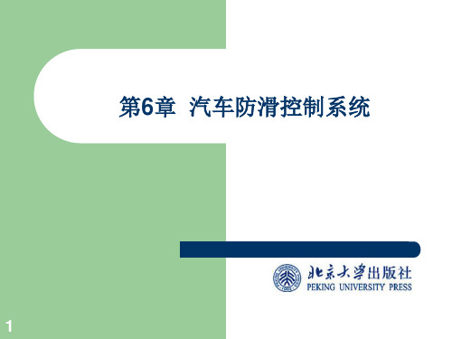 现代汽车系统控制技术第六章 汽车防滑控制系统