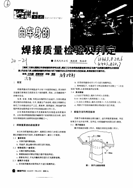 白车身的焊接质量检验及判定