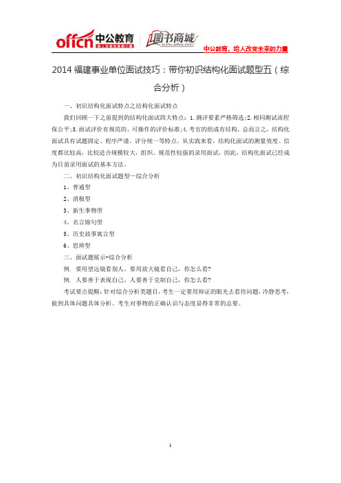 2014福建事业单位面试技巧：带你初识结构化面试题型五(综合分析)