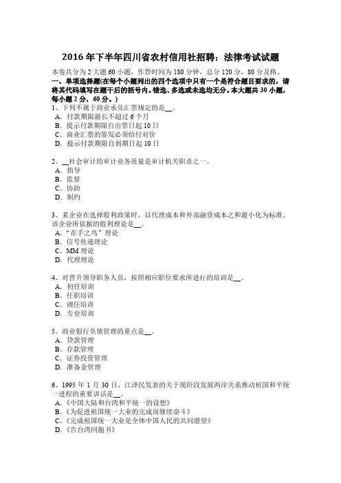 2016年下半年四川省农村信用社招聘：法律考试试题