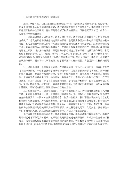 《员工违规行为处理规定》学习心得