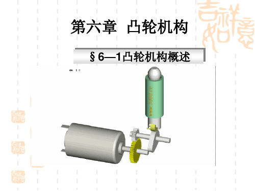 凸轮机构概述课件