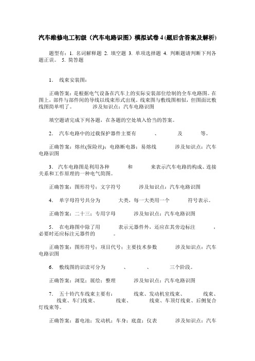 汽车维修电工初级(汽车电路识图)模拟试卷4(题后含答案及解析)