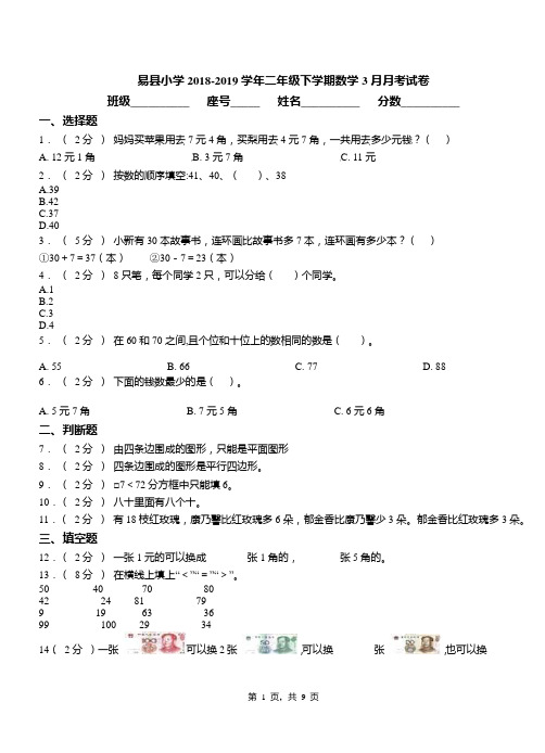 易县小学2018-2019学年二年级下学期数学3月月考试卷