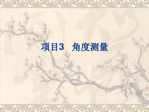 项目3 角度测量