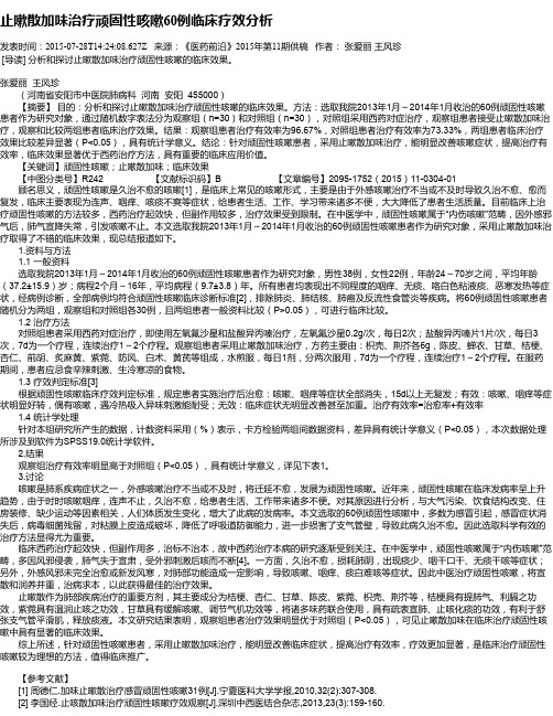 止嗽散加味治疗顽固性咳嗽60例临床疗效分析