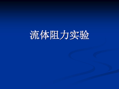 化工基础实验 流体流动阻力幻灯片PPT