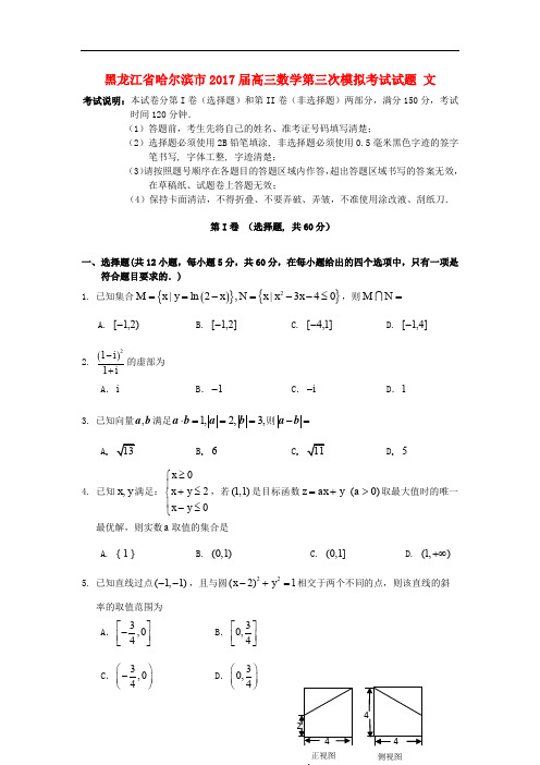 黑龙江省哈尔滨市高三数学第三次模拟考试试题 文