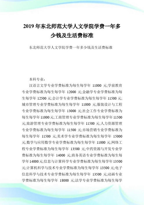 东北师范大学人文学院学费一多少钱及生活费标准.doc