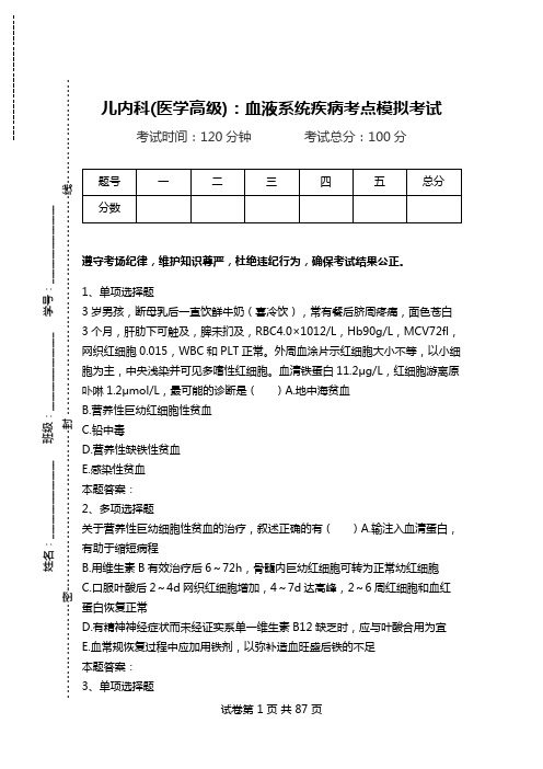 儿内科(医学高级)：血液系统疾病考点模拟考试.doc