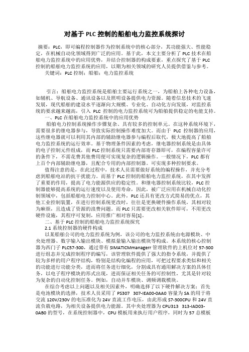 对基于PLC控制的船舶电力监控系统探讨