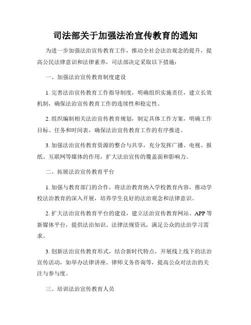 司法部关于加强法治宣传教育的通知