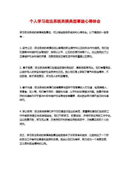 个人学习政法系统英模典型事迹心得体会