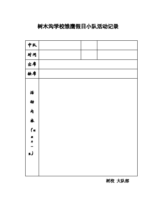 树木沟学校雏鹰假日小队活动记录