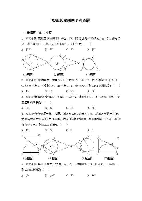 2020—2021年浙教版九年级数学下册《切线长定理》单元考点练习及答案解析四.docx