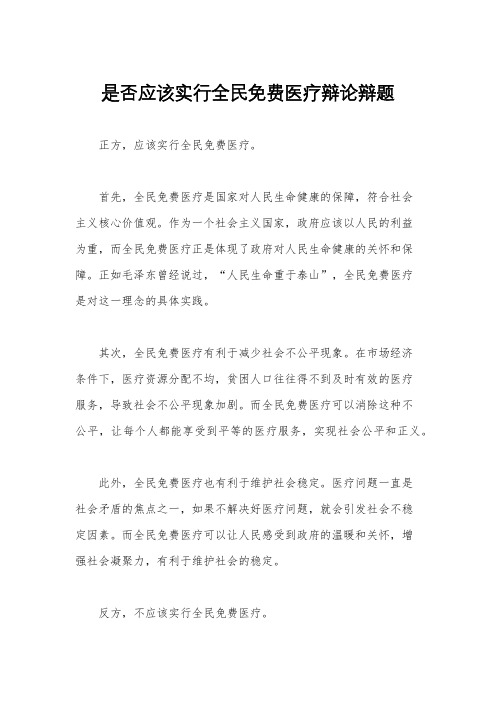 是否应该实行全民免费医疗辩论辩题