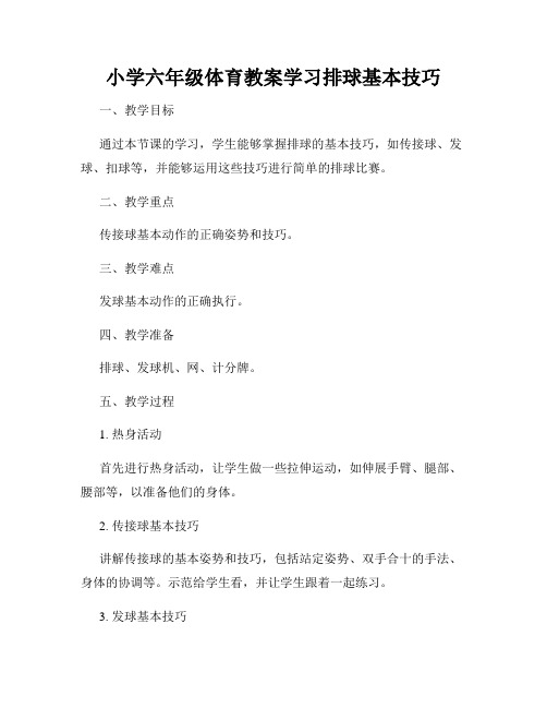 小学六年级体育教案学习排球基本技巧