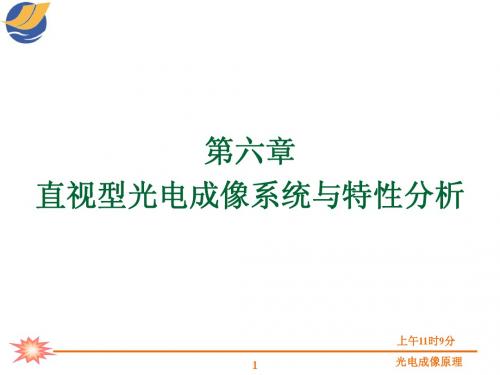 光电成像原理与技术    第六章 直视型光电成像系统与特性分析