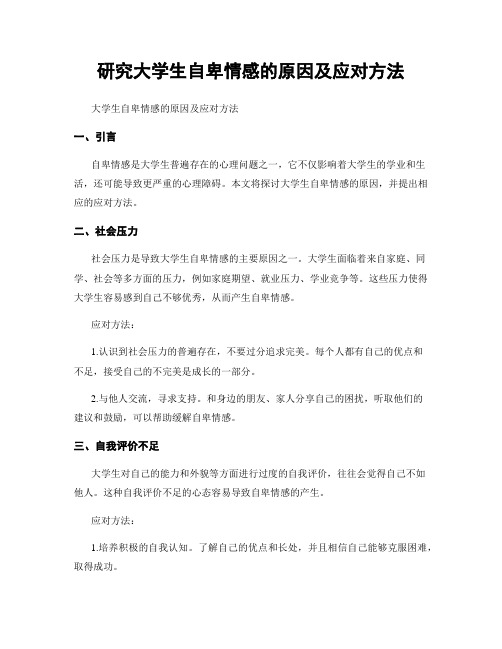 研究大学生自卑情感的原因及应对方法