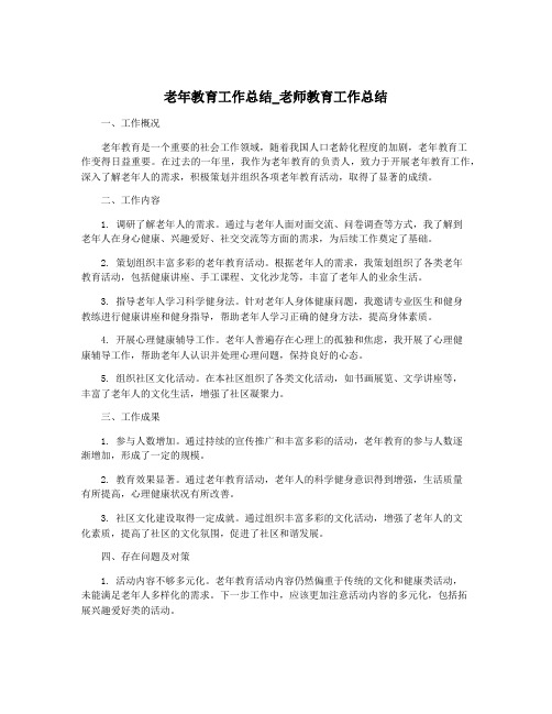 老年教育工作总结_老师教育工作总结